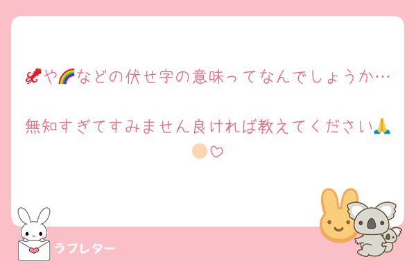 🦑や🌈などの伏せ字の意味ってなんでしょうか…🥲
無知すぎてすみません良ければ教えてください🙏🏻