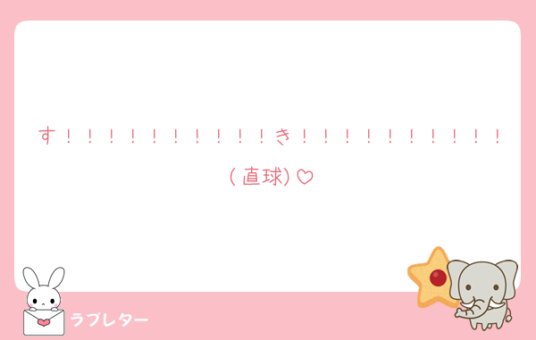 す！！！！！！！！！！き！！！！！！！！！！(直球)