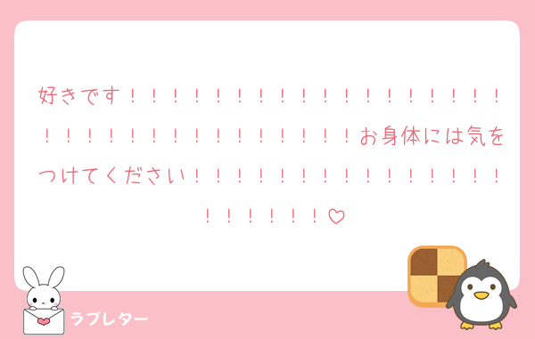好きです！！！！！！！！！！！！！！！！！！！！！！！！！！！！！！！！！お身体には気をつけてください！！！！！！！！！！！！！！！！！！！！！