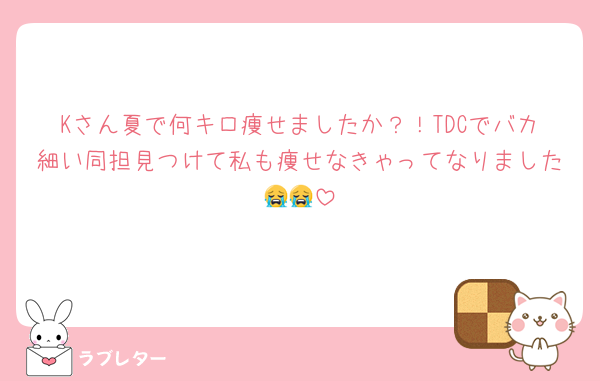 Kさん夏で何キロ痩せましたか？！TDCでバカ細い同担見つけて私も痩せなきゃってなりました😭😭