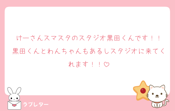 けーさんスマスタのスタジオ黒田くんです！！
黒田くんとわんちゃんもあるしスタジオに来てくれます！！