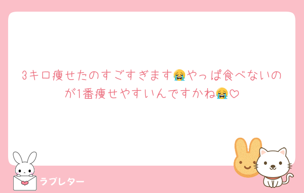 3キロ痩せたのすごすぎます😭やっぱ食べないのが1番痩せやすいんですかね😭
