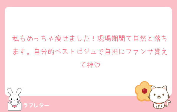 私もめっちゃ痩せました！現場期間て自然と落ちます。自分的ベストビジュで自担にファンサ貰えて神