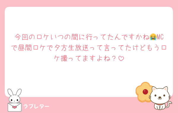 今回のロケいつの間に行ってたんですかね😭MCで昼間ロケで夕方生放送って言ってたけどもうロケ撮ってますよね？