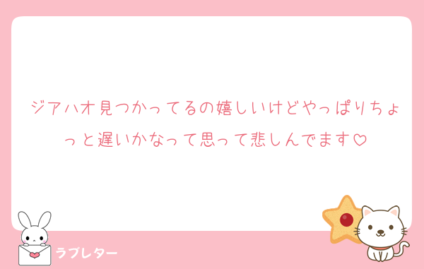 ジアハオ見つかってるの嬉しいけどやっぱりちょっと遅いかなって思って悲しんでます