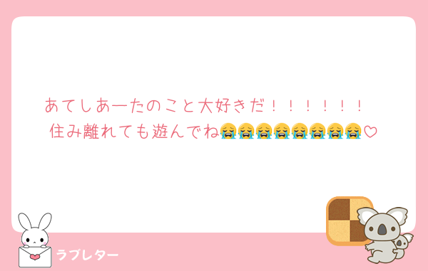 あてしあーたのこと大好きだ！！！！！！
住み離れても遊んでね😭😭😭😭😭😭😭😭