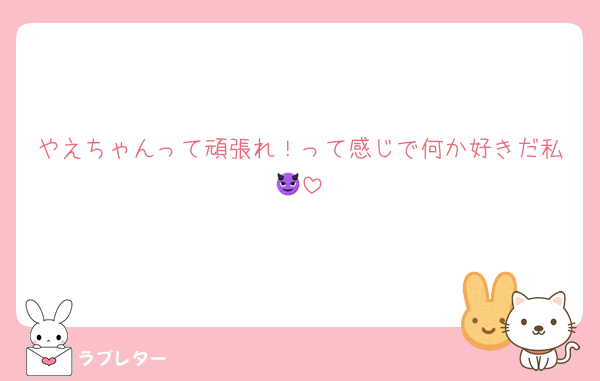 やえちゃんって頑張れ！って感じで何か好きだ私😈