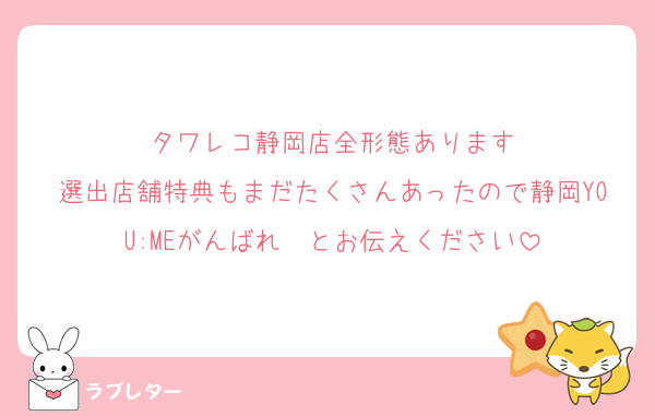 タワレコ静岡店全形態あります
選出店舗特典もまだたくさんあったので静岡YOU:MEがんばれ〜とお伝えください