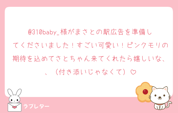 @310baby_様がまさとの駅広告を準備してくださいました！すごい可愛い！ピンクモリの期待を込めてさとちゃん来てくれたら嬉しいな、、（付き添いじゃなくて）