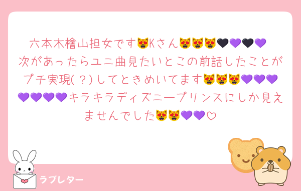 六本木檜山担女です😻Kさん😻😻😻🖤💜🖤💜‼️次があったらユニ曲見たいとこの前話したことがプチ実現(？)してときめいてます😻😻😻💜💜💜💜💜💜💜キラキラディズニープリンスにしか見えませんでした😻😻💜💜