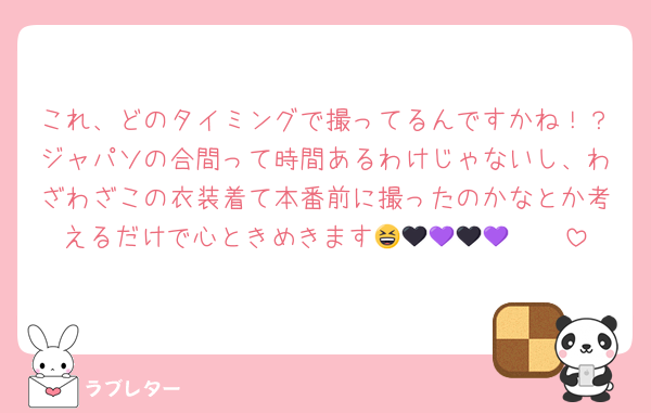 これ、どのタイミングで撮ってるんですかね！？ジャパソの合間って時間あるわけじゃないし、わざわざこの衣装着て本番前に撮ったのかなとか考えるだけで心ときめきます😆🫶🏻🖤💜🖤💜