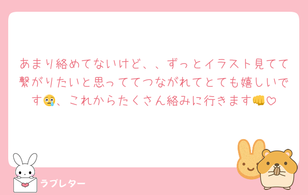 あまり絡めてないけど、、ずっとイラスト見てて繋がりたいと思っててつながれてとても嬉しいです😢、これからたくさん絡みに行きます👊