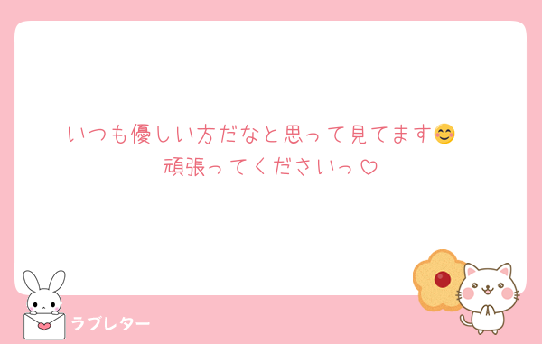 いつも優しい方だなと思って見てます😊
頑張ってくださいっ