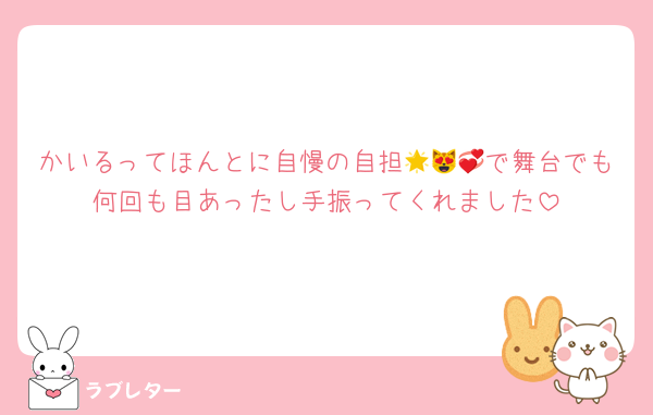 かいるってほんとに自慢の自担🌟😻💞で舞台でも何回も目あったし手振ってくれました