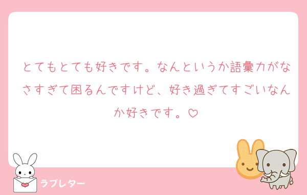とてもとても好きです。なんというか語彙力がなさすぎて困るんですけど、好き過ぎてすごいなんか好きです。