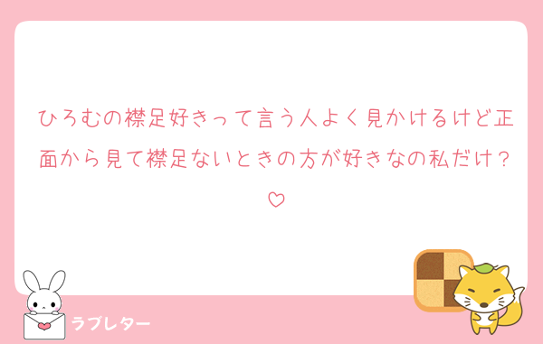ひろむの襟足好きって言う人よく見かけるけど正面から見て襟足ないときの方が好きなの私だけ？