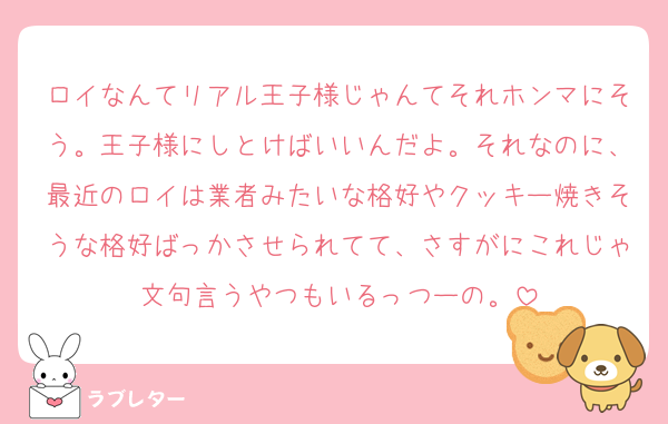 ロイなんてリアル王子様じゃんてそれホンマにそう。王子様にしとけばいいんだよ。それなのに、最近のロイは業者みたいな格好やクッキー焼きそうな格好ばっかさせられてて、さすがにこれじゃ文句言うやつもいるっつーの。
