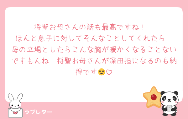 将聖お母さんの話も最高ですね！
ほんと息子に対してそんなことしてくれたら
母の立場としたらこんな胸が暖かくなることないですもんね　将聖お母さんが深田担になるのも納得です😌