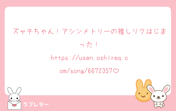 ズャチちゃん！アシンメトリーの推しリクはじまった！
https://usen.oshireq.com/song/6672357