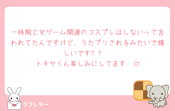 一時期乙女ゲーム関連のコスプレはしないって言われてたんですけど、うたプリされるみたいで嬉しいです✨✨
トキヤくん楽しみにしてます🥰