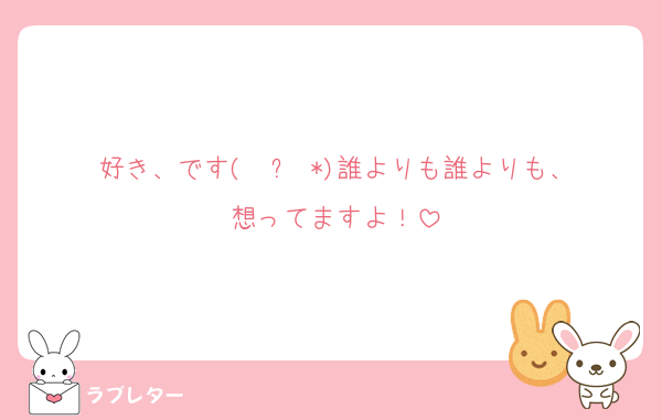好き、です‪( ˘꒳˘*)誰よりも誰よりも、想ってますよ！