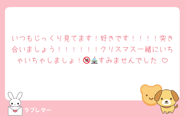 いつもじっくり見てます！好きです！！！！突き合いましょう！！！！！！クリスマス一緒にいちゃいちゃしましょ！🔞🏨すみませんでした♡