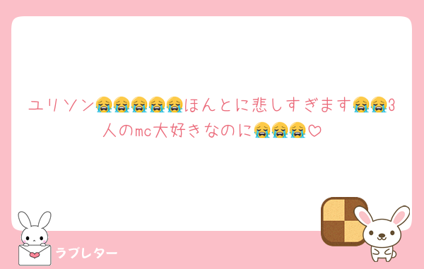 ユリソン😭😭😭😭😭ほんとに悲しすぎます😭😭3人のmc大好きなのに😭😭😭