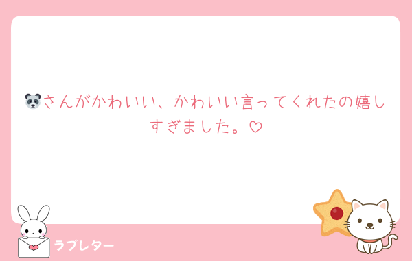 🐼さんがかわいい、かわいい言ってくれたの嬉しすぎました。