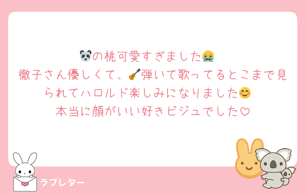 🐼の桃可愛すぎました😭
徹子さん優しくて、🎸弾いて歌ってるとこまで見られてハロルド楽しみになりました😊
本当に顔がいい好きビジュでした