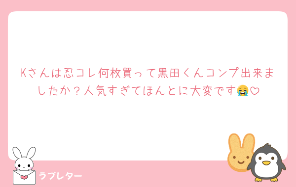 Kさんは忍コレ何枚買って黒田くんコンプ出来ましたか？人気すぎてほんとに大変です😭