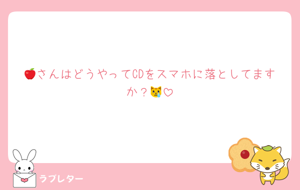 🍎さんはどうやってCDをスマホに落としてますか？😿