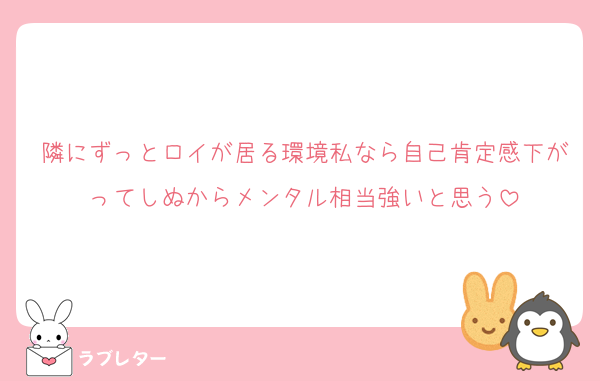 隣にずっとロイが居る環境私なら自己肯定感下がってしぬからメンタル相当強いと思う