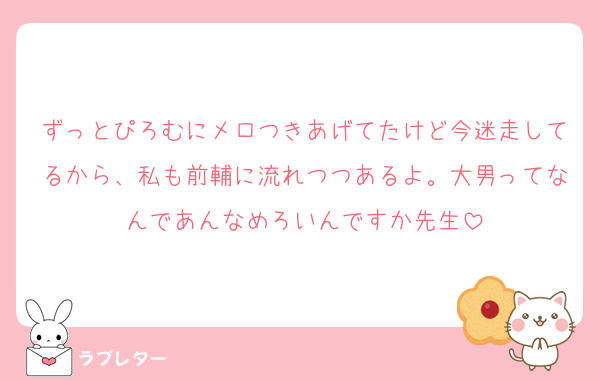 ずっとぴろむにメロつきあげてたけど今迷走してるから、私も前輔に流れつつあるよ。大男ってなんであんなめろいんですか先生