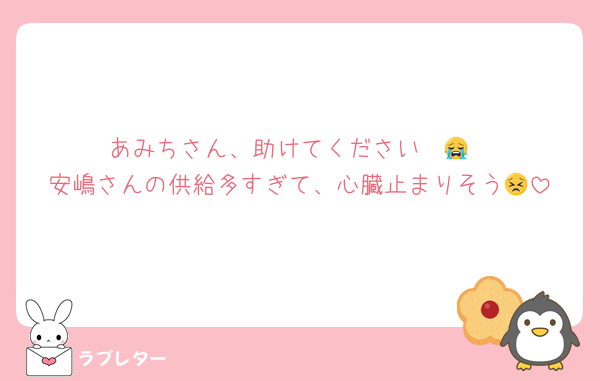 あみちさん、助けてください〜😭
安嶋さんの供給多すぎて、心臓止まりそう😣