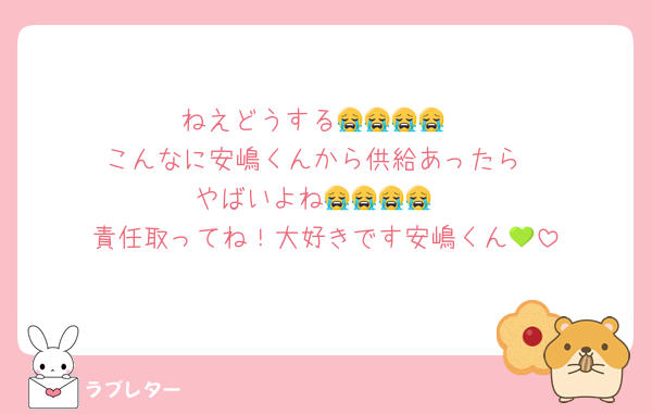 ねえどうする😭😭😭😭
こんなに安嶋くんから供給あったら
やばいよね😭😭😭😭
責任取ってね！大好きです安嶋くん💚