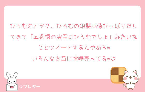 ひろむのオタク、ひろむの銀髪画像ひっぱりだしてきて「五条悟の実写はひろむでしょ」みたいなことツイートするんやめろw
いろんな方面に喧嘩売ってるw