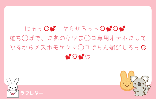 にあっ💢💕　ヤらせろっっ💢💕💢💕
雄ち◯ぽで、にあのケツま◯コ専用オナホにしてやるからメスホモケツマ◯コでちん媚びしろっ💢💕💢💕