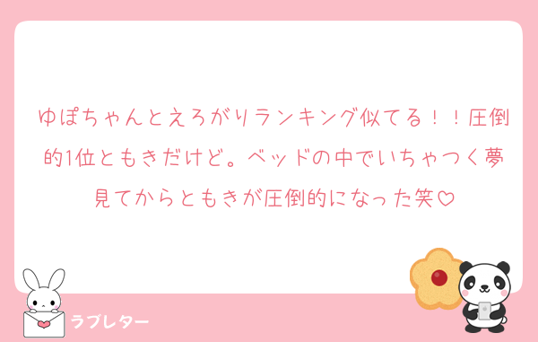ゆぽちゃんとえろがりランキング似てる！！圧倒的1位ともきだけど。ベッドの中でいちゃつく夢見てからともきが圧倒的になった笑