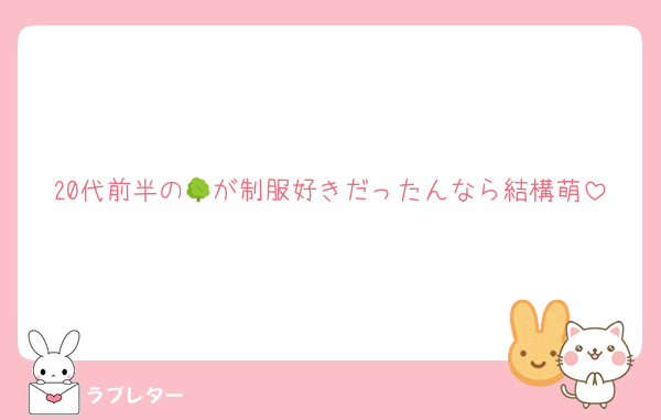 20代前半の🌳が制服好きだったんなら結構萌