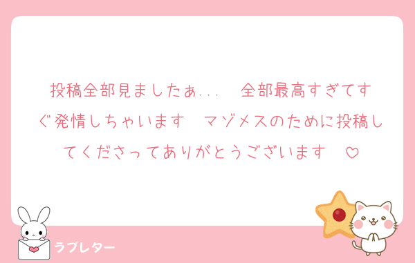 投稿全部見ましたぁ...♡♡全部最高すぎてすぐ発情しちゃいます♡♡マゾメスのために投稿してくださってありがとうございます♡♡