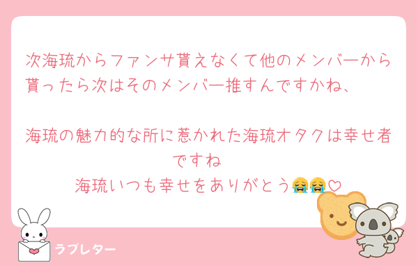 次海琉からファンサ貰えなくて他のメンバーから貰ったら次はそのメンバー推すんですかね、🥲🥲
海琉の魅力的な所に惹かれた海琉オタクは幸せ者ですね♡
海琉いつも幸せをありがとう😭😭