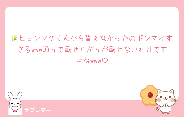 🌾ヒョンソクくんから貰えなかったのドンマイすぎるwww通りで載せたがりが載せないわけですよねwww