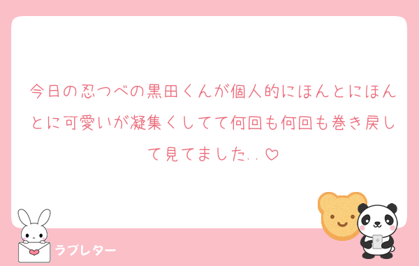 今日の忍つべの黒田くんが個人的にほんとにほんとに可愛いが凝集くしてて何回も何回も巻き戻して見てました..