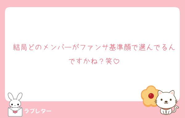 結局どのメンバーがファンサ基準顔で選んでるんですかね？笑