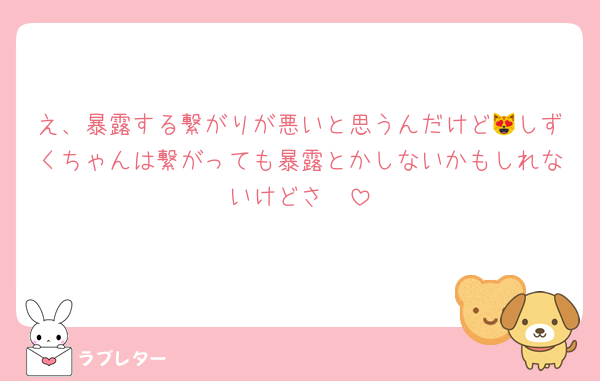 え、暴露する繋がりが悪いと思うんだけど😻しずくちゃんは繋がっても暴露とかしないかもしれないけどさ〜