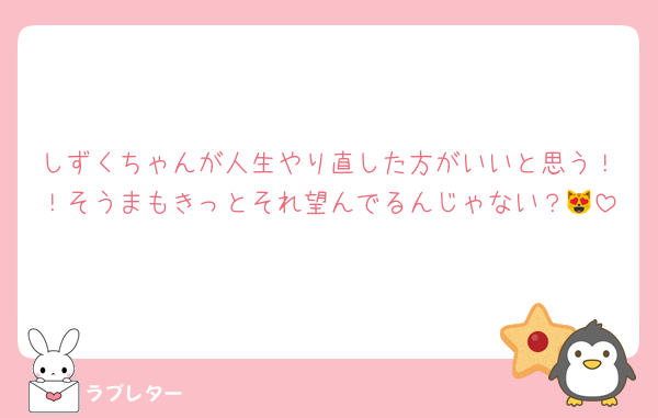 しずくちゃんが人生やり直した方がいいと思う！！そうまもきっとそれ望んでるんじゃない？😻