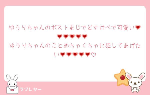 ゆうりちゃんのポストまじでどすけべで可愛い💗💗💗💗💗💗
ゆうりちゃんのことめちゃくちゃに犯してあげたい💗💗💗💗💗