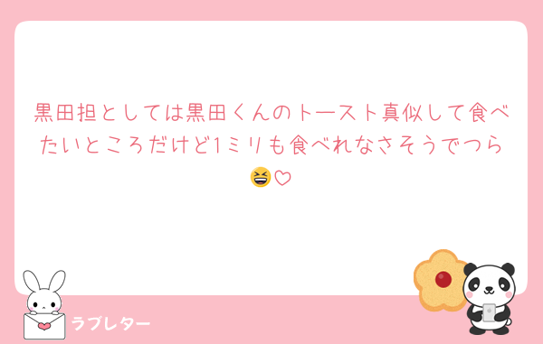 黒田担としては黒田くんのトースト真似して食べたいところだけど1ミリも食べれなさそうでつら😆