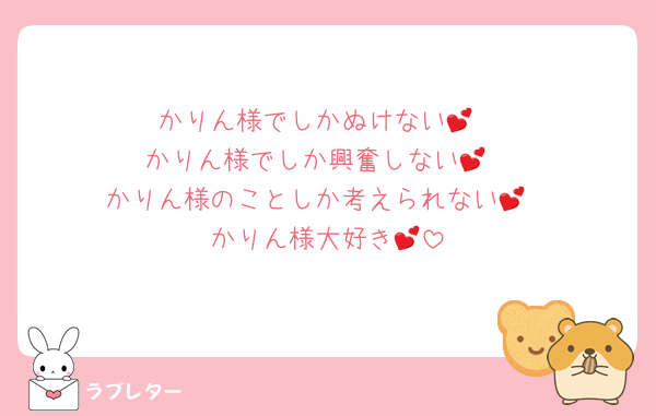 かりん様でしかぬけない︎💕︎
かりん様でしか興奮しない︎💕︎
かりん様のことしか考えられない︎💕︎
かりん様大好き︎💕︎