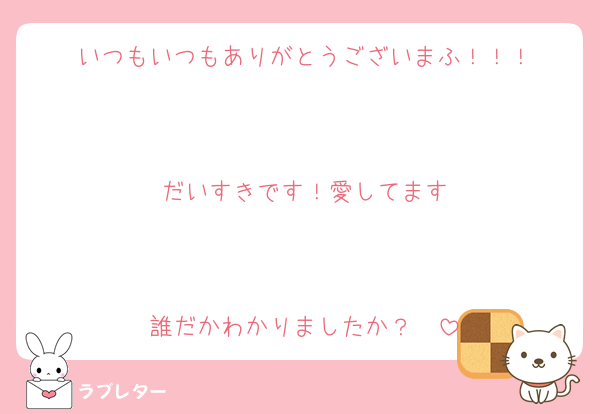 いつもいつもありがとうございまふ！！！


だいすきです！愛してます


誰だかわかりましたか？✌️